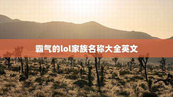 霸气的lol家族名称大全英文