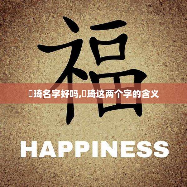 璟琦名字好吗,璟琦这两个字的含义