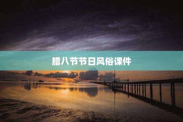 腊八节节日风俗课件