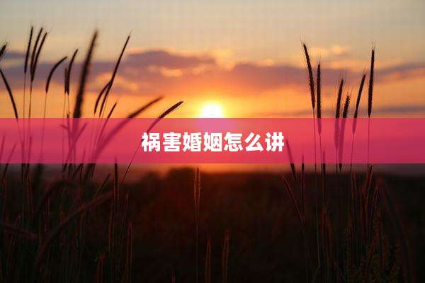 祸害婚姻怎么讲
