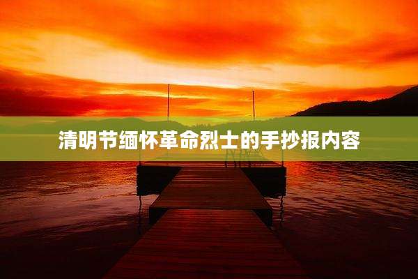清明节缅怀革命烈士的手抄报内容