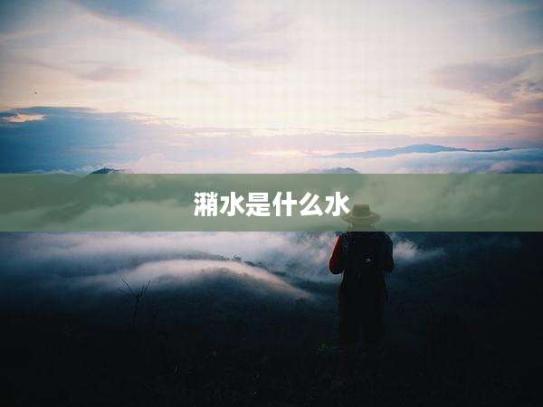 潲水是什么水
