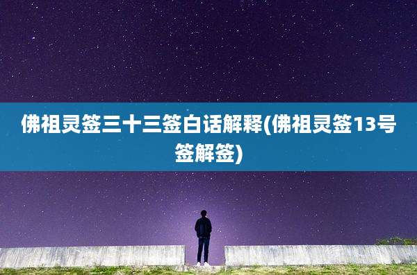 佛祖灵签三十三签白话解释(佛祖灵签13号签解签)