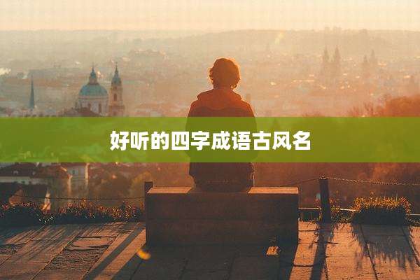 好听的四字成语古风名