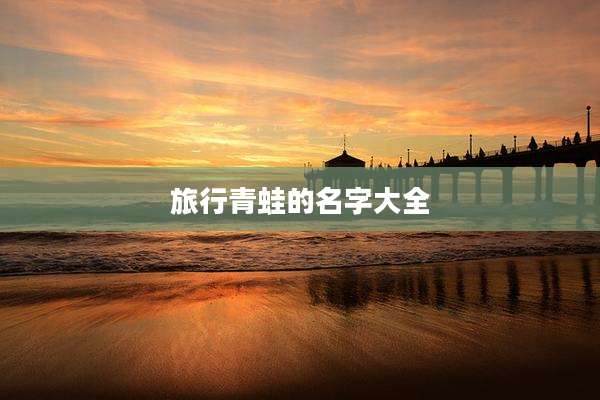 旅行青蛙的名字大全