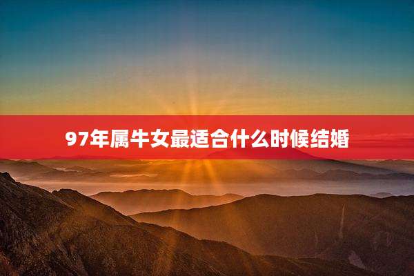97年属牛女最适合什么时候结婚