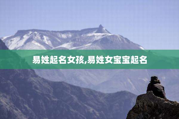 易姓起名女孩,易姓女宝宝起名