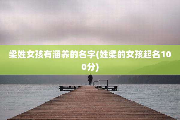 梁姓女孩有涵养的名字(姓梁的女孩起名100分)