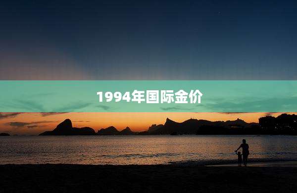 1994年国际金价