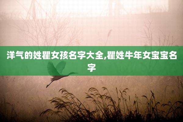 洋气的姓瞿女孩名字大全,瞿姓牛年女宝宝名字