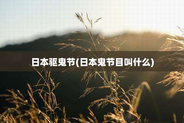 日本驱鬼节(日本鬼节目叫什么)