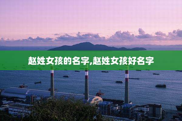 赵姓女孩的名字,赵姓女孩好名字