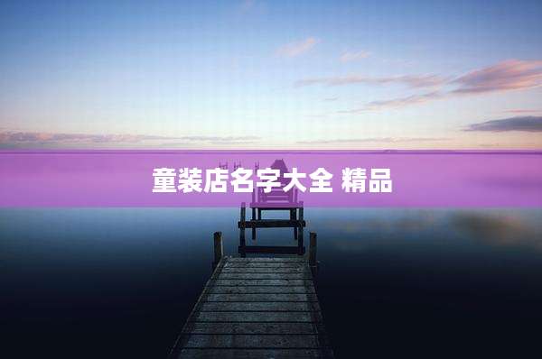 童装店名字大全 精品