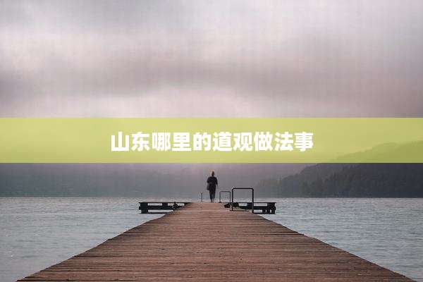 山东哪里的道观做法事