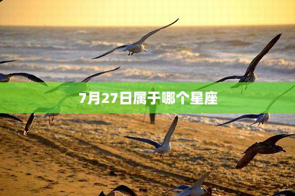 7月27日属于哪个星座