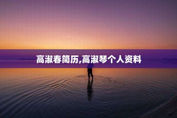 高淑春简历,高淑琴个人资料