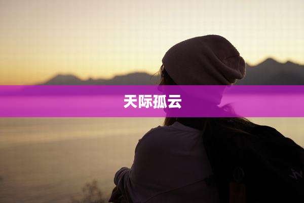 天际孤云