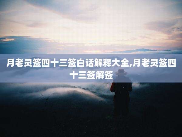 月老灵签四十三签白话解释大全,月老灵签四十三签解签
