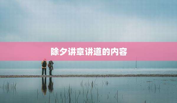 除夕讲章讲道的内容