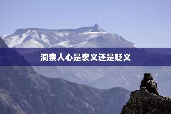 洞察人心是褒义还是贬义
