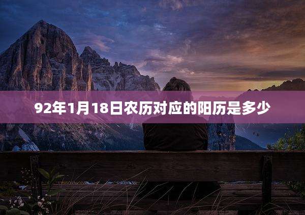 92年1月18日农历对应的阳历是多少