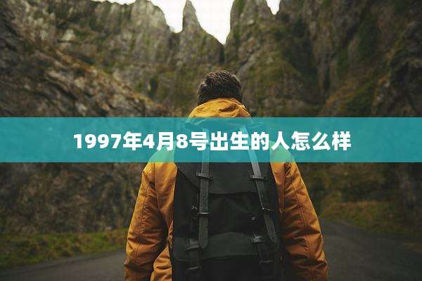 1997年4月8号出生的人怎么样