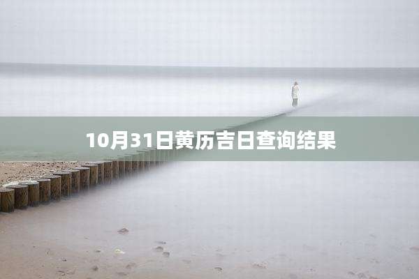 10月31日黄历吉日查询结果
