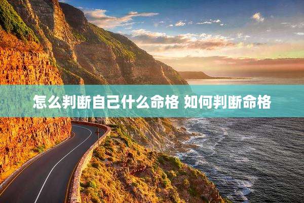 怎么判断自己什么命格 如何判断命格