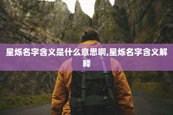 星烁名字含义是什么意思啊,星烁名字含义解释
