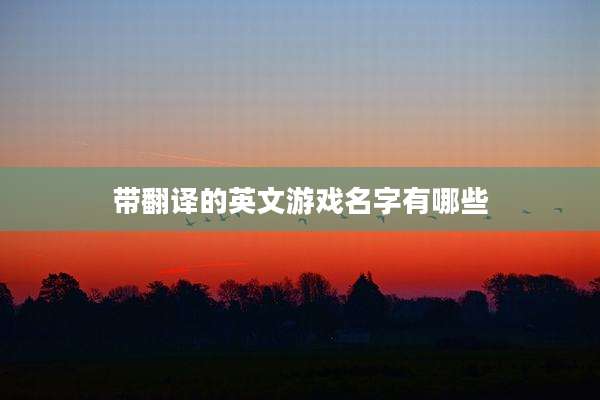 带翻译的英文游戏名字有哪些
