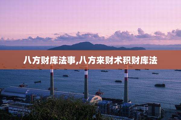八方财库法事,八方来财术积财库法