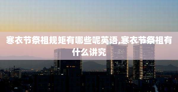寒衣节祭祖规矩有哪些呢英语,寒衣节祭祖有什么讲究