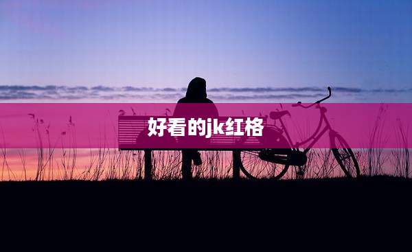 好看的jk红格