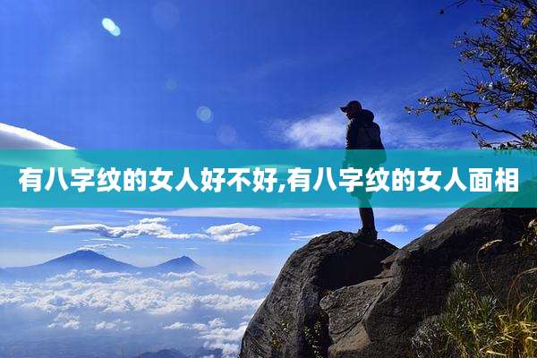 有八字纹的女人好不好,有八字纹的女人面相