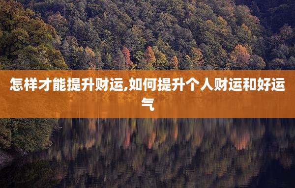 怎样才能提升财运,如何提升个人财运和好运气