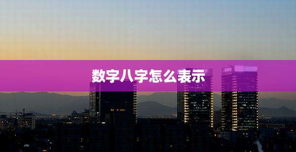 数字八字怎么表示