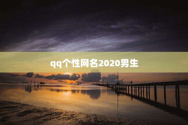 qq个性网名2020男生