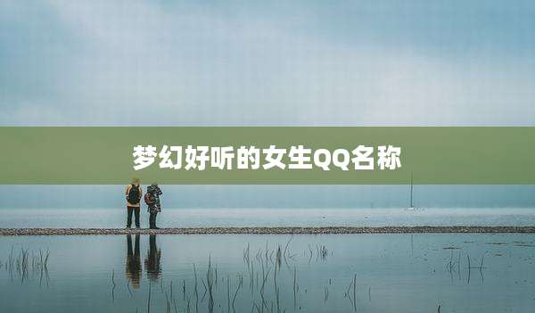 梦幻好听的女生QQ名称