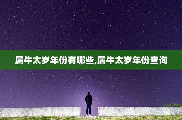 属牛太岁年份有哪些,属牛太岁年份查询