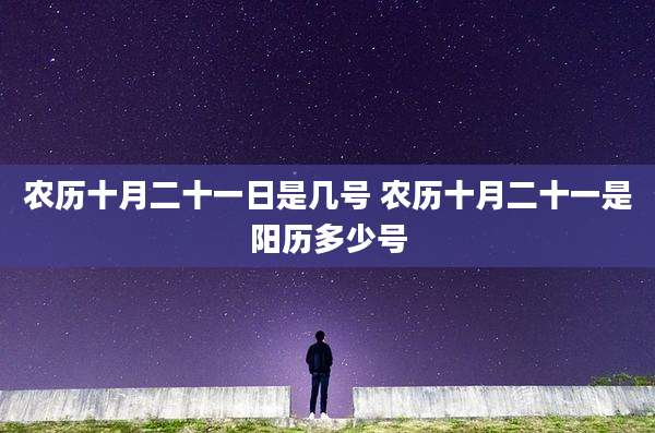 农历十月二十一日是几号 农历十月二十一是阳历多少号