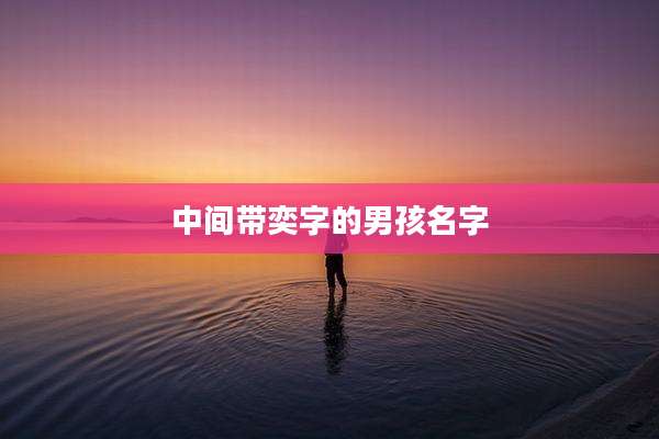 中间带奕字的男孩名字