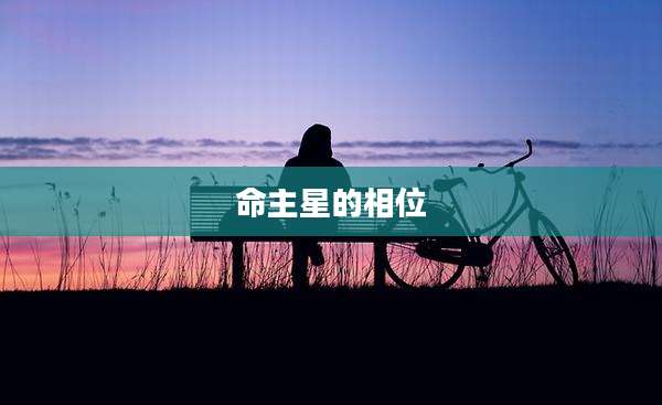 命主星的相位
