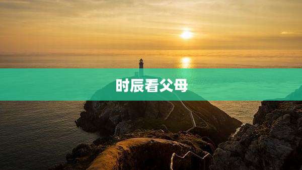 时辰看父母