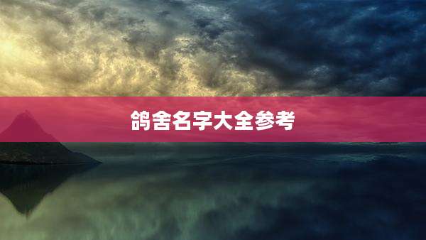鸽舍名字大全参考