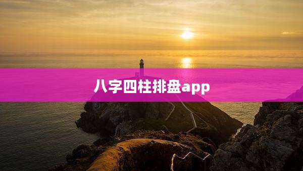 八字四柱排盘app