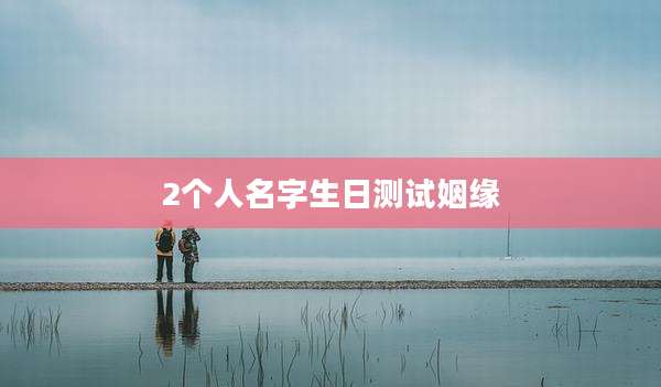 2个人名字生日测试姻缘