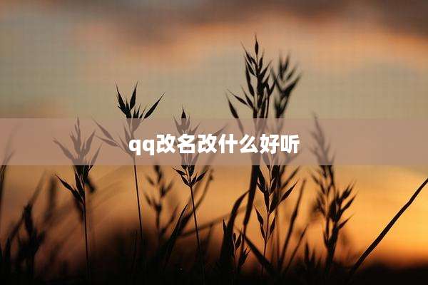 qq改名改什么好听