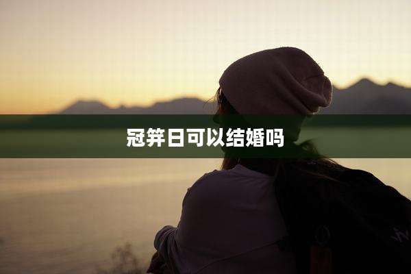 冠笄日可以结婚吗