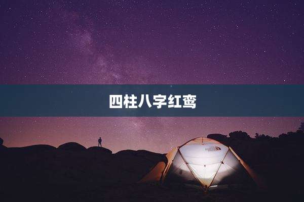四柱八字红鸾