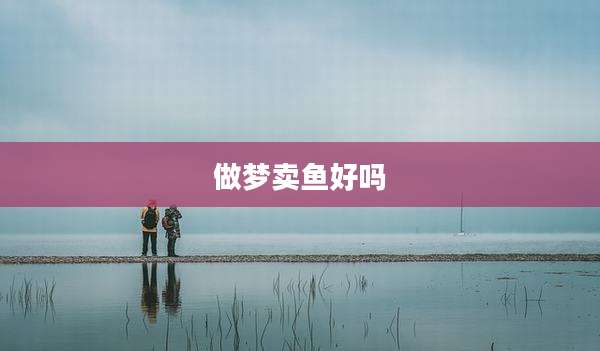 做梦卖鱼好吗